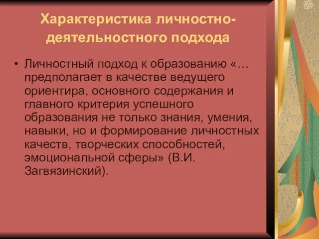 Характеристика личностно-деятельностного подхода Личностный подход к образованию «… предполагает в