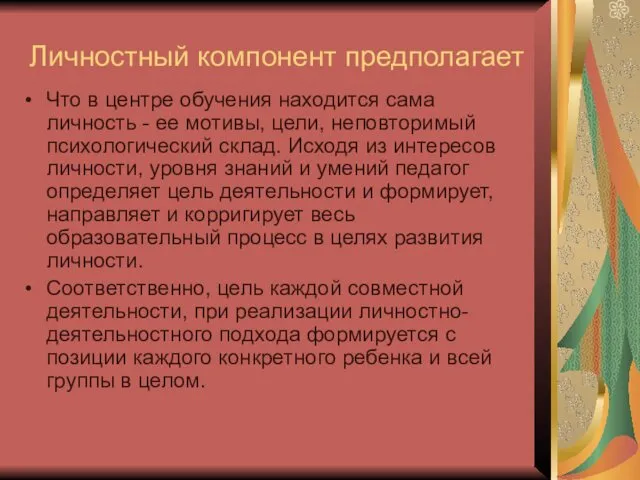 Личностный компонент предполагает Что в центре обучения находится сама личность