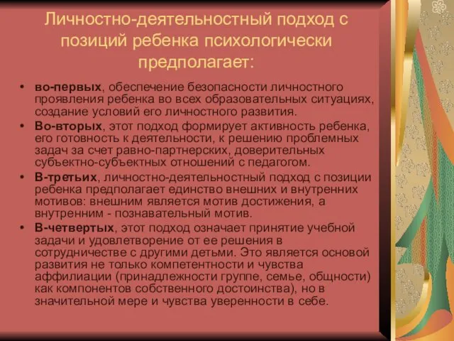 Личностно-деятельностный подход с позиций ребенка психологически предполагает: во-первых, обеспечение безопасности