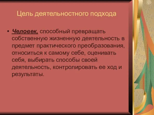 Цель деятельностного подхода Человек, способный превращать собственную жизненную деятельность в