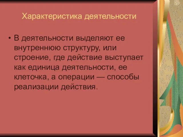 Характеристика деятельности В деятельности выделяют ее внутреннюю структуру, или строение,