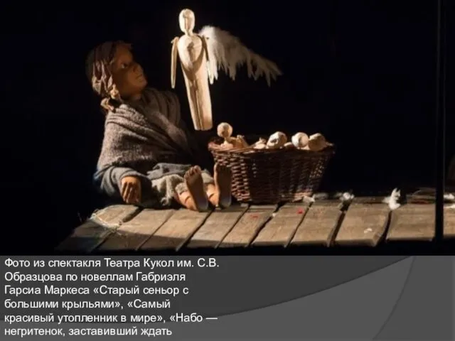 Фото из спектакля Театра Кукол им. С.В. Образцова по новеллам