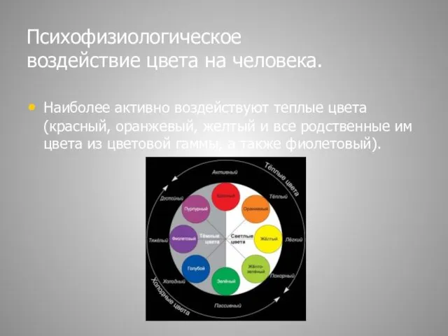 Психофизиологическое воздействие цвета на человека. Наиболее активно воздействуют теплые цвета