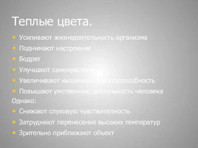 Теплые цвета. Усиливают жизнедеятельность организма Поднимают настроение Бодрят Улучшают самочувствие