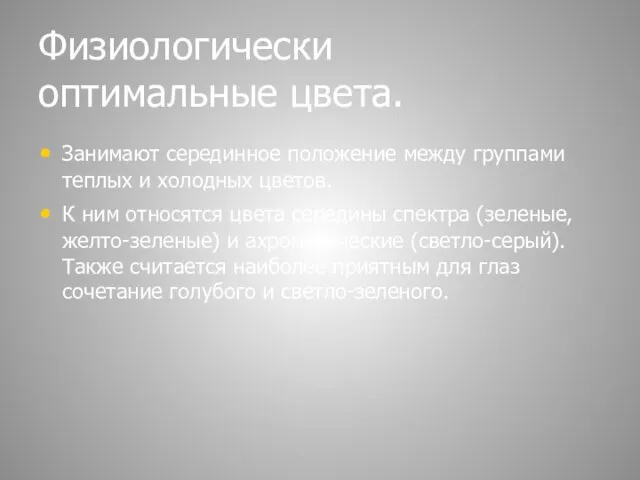 Физиологически оптимальные цвета. Занимают серединное положение между группами теплых и