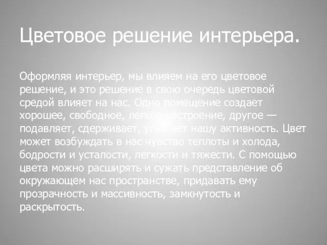 Цветовое решение интерьера. Оформляя интерьер, мы влияем на его цветовое