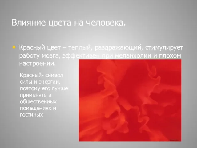 Влияние цвета на человека. Красный цвет – теплый, раздражающий, стимулирует