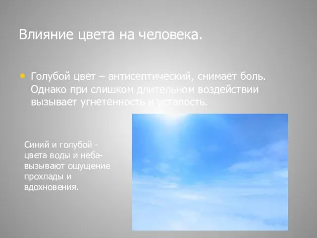 Влияние цвета на человека. Голубой цвет – антисептический, снимает боль.