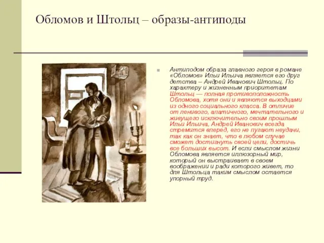 Обломов и Штольц – образы-антиподы Антиподом образа главного героя в