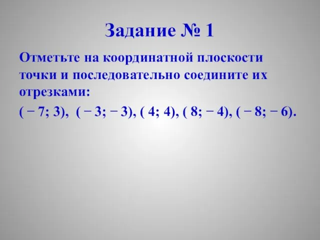 Задание № 1 Отметьте на координатной плоскости точки и последовательно