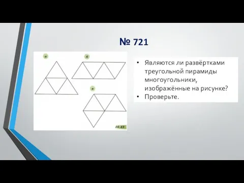 № 721 Являются ли развёртками треугольной пирамиды многоугольники, изображённые на рисунке? Проверьте.