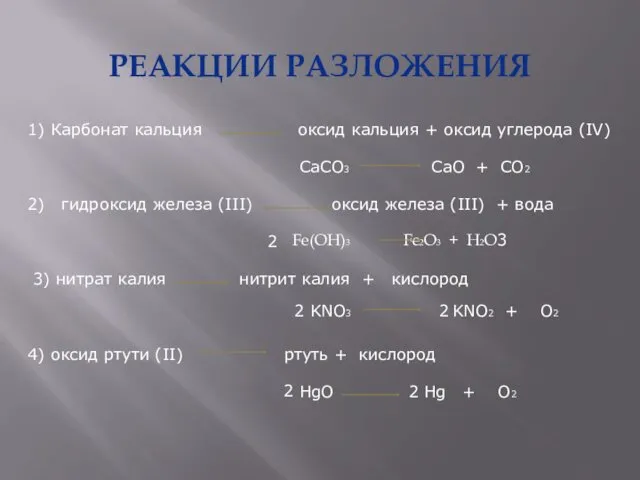 РЕАКЦИИ РАЗЛОЖЕНИЯ 1) Карбонат кальция оксид кальция + оксид углерода