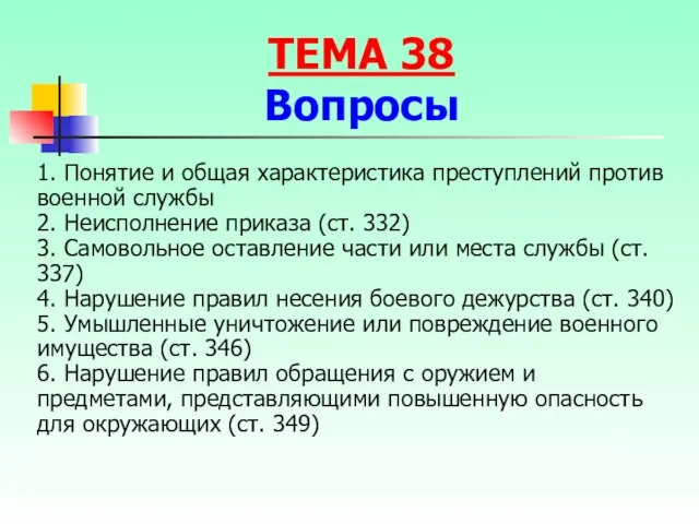 1. Понятие и общая характеристика преступлений против военной службы 2.