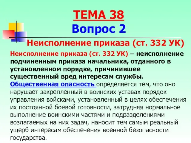 Неисполнение приказа (ст. 332 УК) – неисполнение подчиненным приказа начальника,