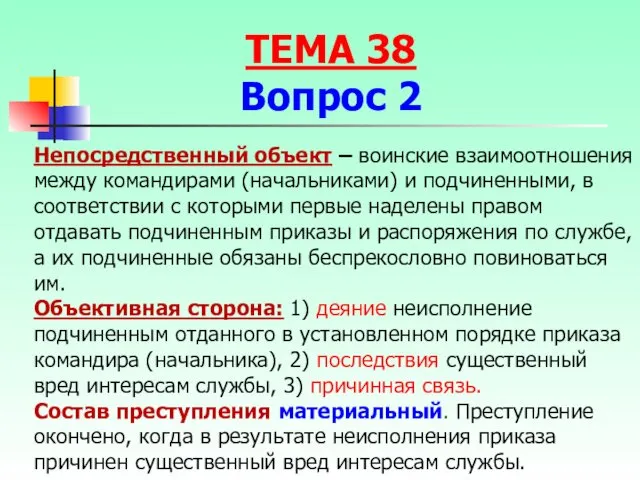 Непосредственный объект – воинские взаимоотношения между командирами (начальниками) и подчиненными,