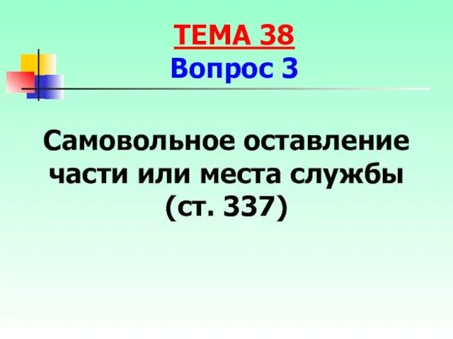 Самовольное оставление части или места службы (ст. 337) ТЕМА 38 Вопрос 3