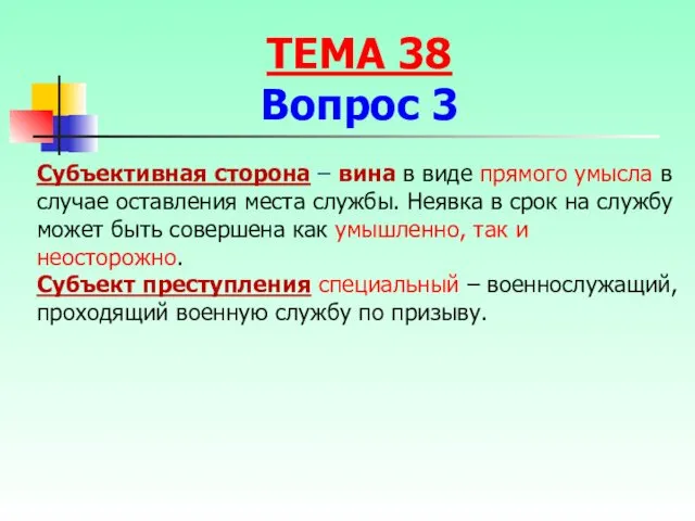 Субъективная сторона – вина в виде прямого умысла в случае