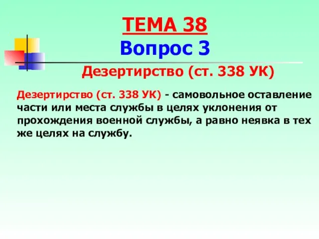 Дезертирство (ст. 338 УК) Дезертирство (ст. 338 УК) - самовольное