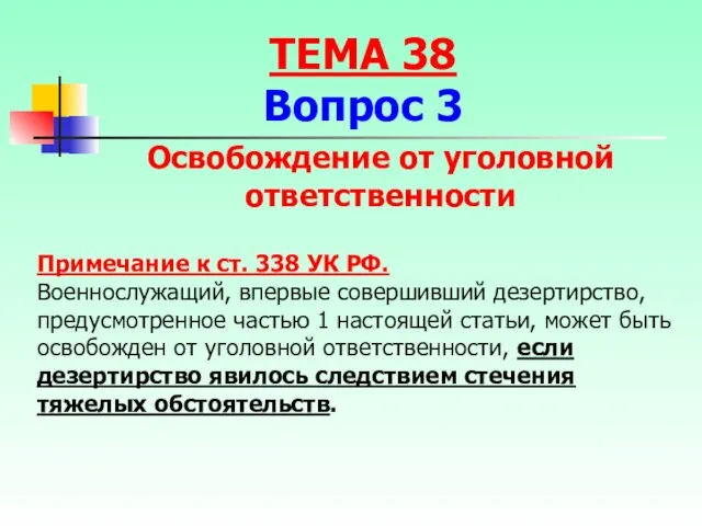 Примечание к ст. 338 УК РФ. Военнослужащий, впервые совершивший дезертирство,