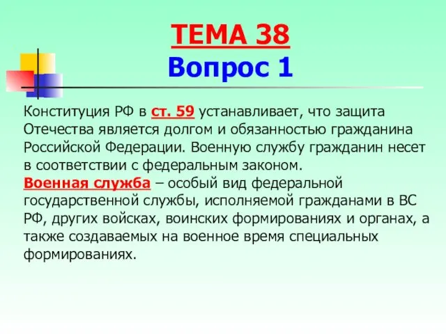 Конституция РФ в ст. 59 устанавливает, что защита Отечества является