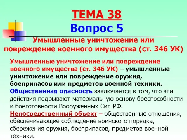 Умышленные уничтожение или повреждение военного имущества (ст. 346 УК) Умышленные