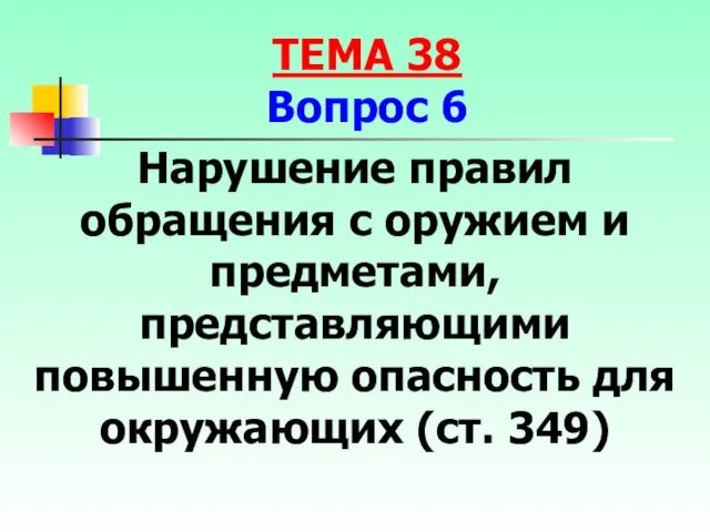 Нарушение правил обращения с оружием и предметами, представляющими повышенную опасность