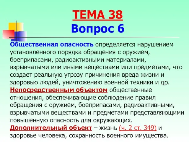 Общественная опасность определяется нарушением установленного порядка обращения с оружием, боеприпасами,