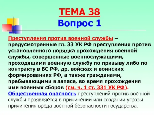 Преступления против военной службы – предусмотренные гл. 33 УК РФ