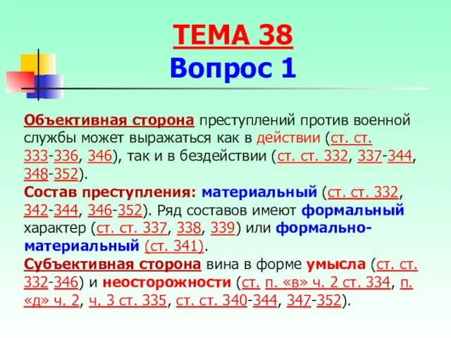 Объективная сторона преступлений против военной службы может выражаться как в