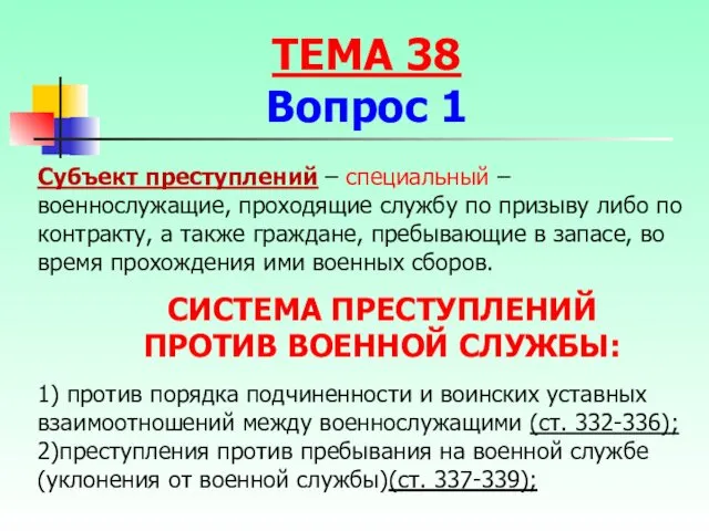 Субъект преступлений – специальный – военнослужащие, проходящие службу по призыву