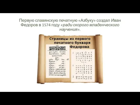 Первую славянскую печатную «Азбуку» создал Иван Федоров в 1574 году «ради скорого младенческого научения».