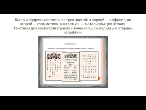 Книга Федорова состояла из трех частей: в первой — алфавит, во второй —