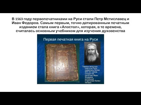 В 1563 году первопечатниками на Руси стали Петр Мстиславец и Иван Федоров. Самым