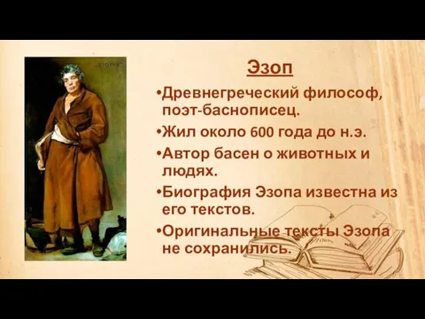 Эзоп Древнегреческий философ, поэт-баснописец. Жил около 600 года до н.э.