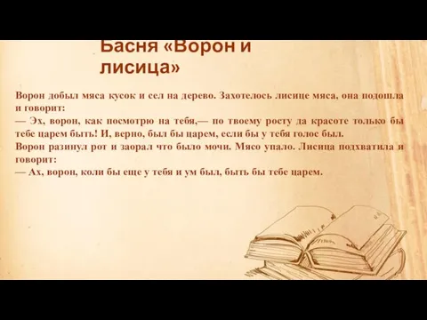 Басня «Ворон и лисица» Ворон добыл мяса кусок и сел