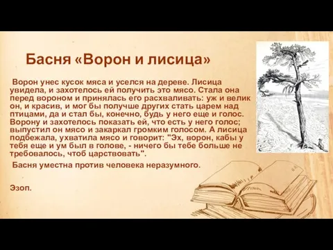 Басня «Ворон и лисица» Ворон унес кусок мяса и уселся