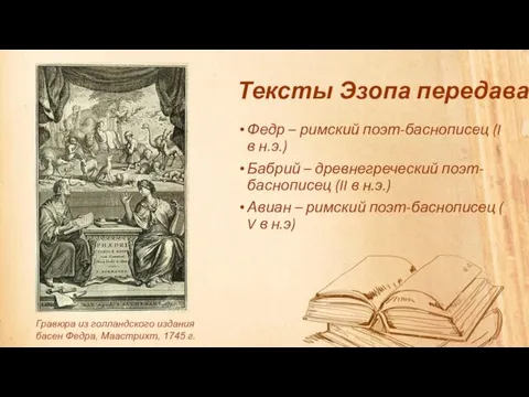 Тексты Эзопа передавали: Федр – римский поэт-баснописец (I в н.э.)