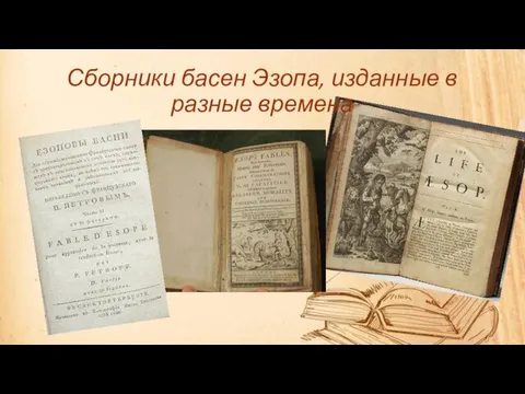 Сборники басен Эзопа, изданные в разные времена