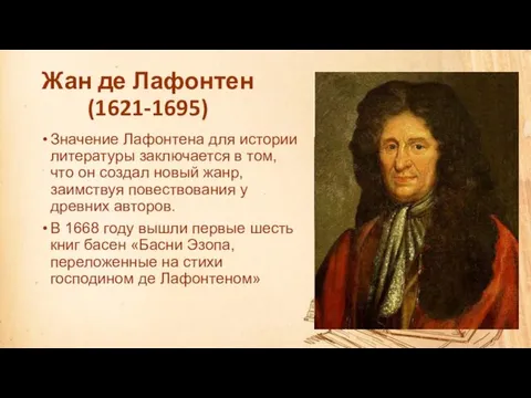 Жан де Лафонтен (1621-1695) Значение Лафонтена для истории литературы заключается