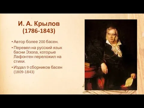 И. А. Крылов (1786-1843) Автор более 200 басен. Перевел на