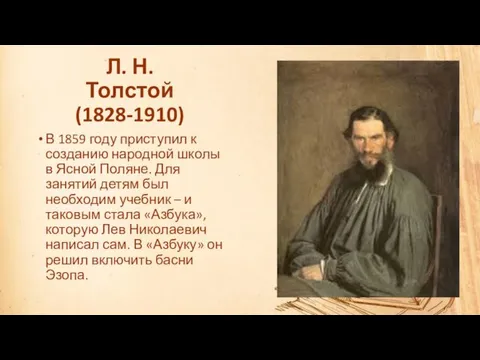 Л. Н. Толстой (1828-1910) В 1859 году приступил к созданию
