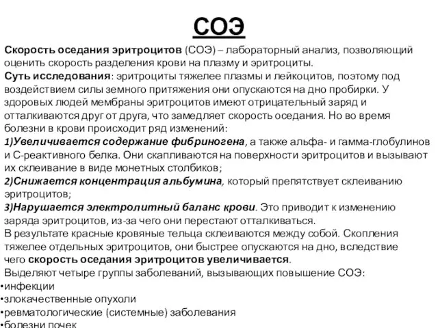 СОЭ Скорость оседания эритроцитов (СОЭ) – лабораторный анализ, позволяющий оценить