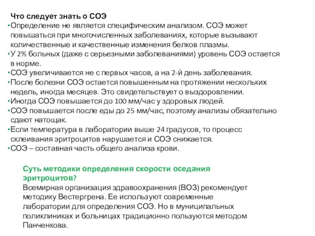 Что следует знать о СОЭ Определение не является специфическим анализом.