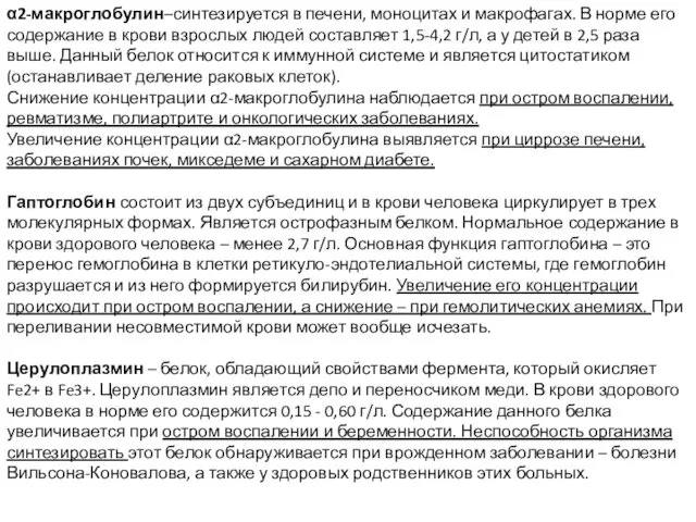 α2-макроглобулин–синтезируется в печени, моноцитах и макрофагах. В норме его содержание