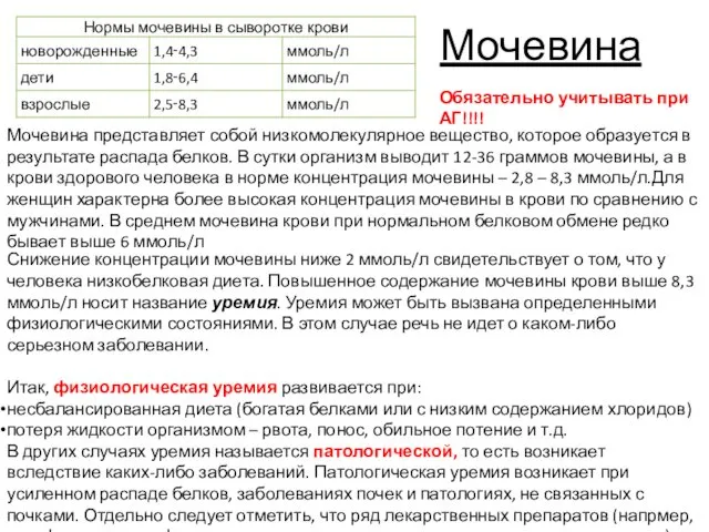 Мочевина Мочевина представляет собой низкомолекулярное вещество, которое образуется в результате