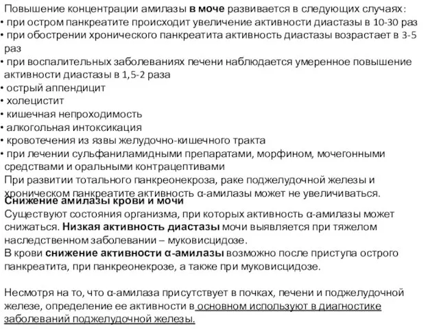 Повышение концентрации амилазы в моче развивается в следующих случаях: при