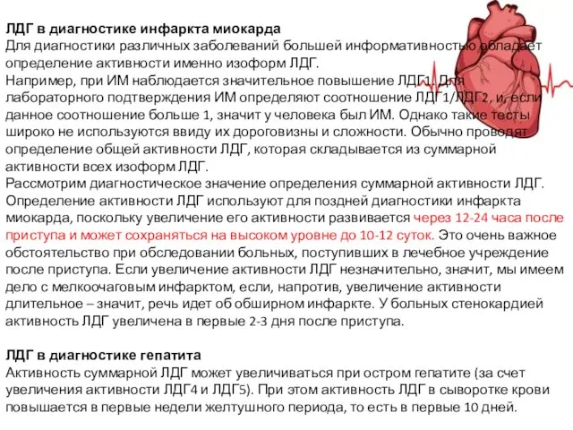 ЛДГ в диагностике инфаркта миокарда Для диагностики различных заболеваний большей