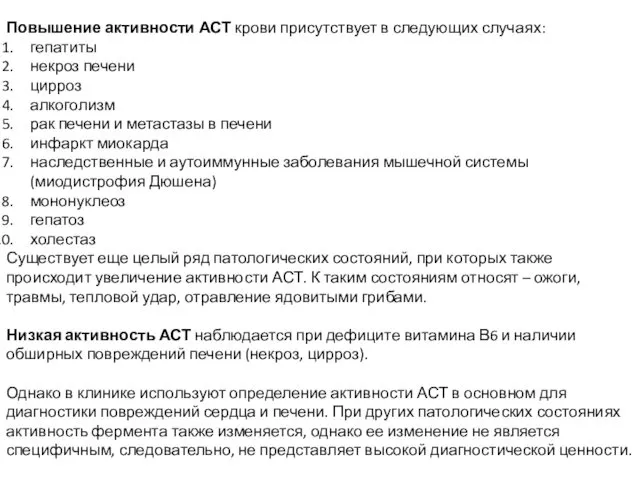 Повышение активности АСТ крови присутствует в следующих случаях: гепатиты некроз