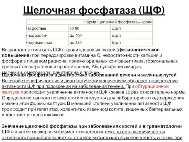 Щелочная фосфатаза (ЩФ) Возрастает активность ЩФ в крови здоровых людей