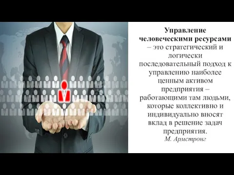 Управление человеческими ресурсами – это стратегический и логически последовательный подход